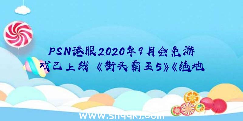 PSN港服2020年9月会免游戏已上线